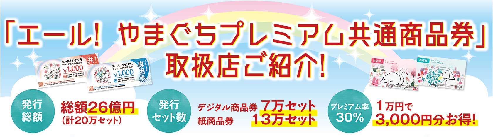 紙商品券の追加販売も 「エール! やまぐちプレミアム共通商品券」取扱 ...