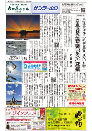 山口の地域情報紙・サンデー山口