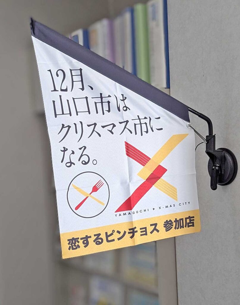 「恋するピンチョス」フラッグ