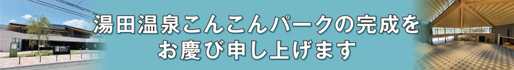 こんこんパークオープン特集オビ