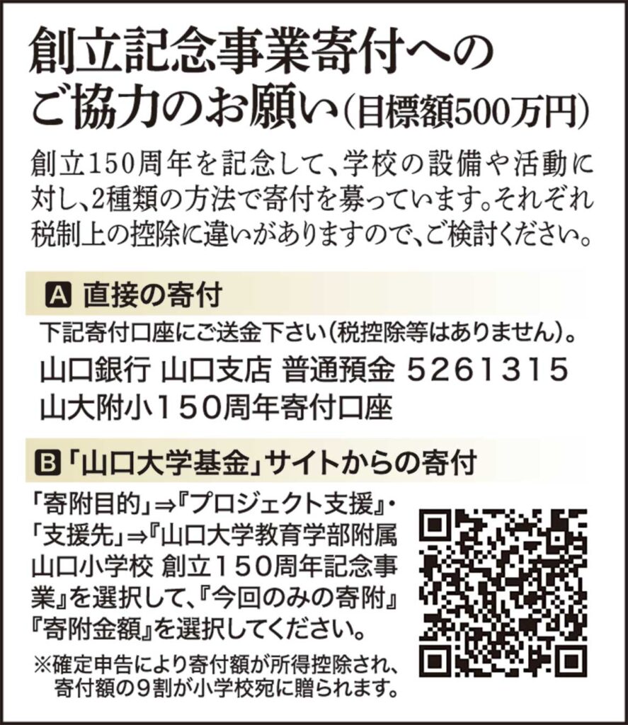 附属山口小学校創立150周年記念事業寄付のお願い