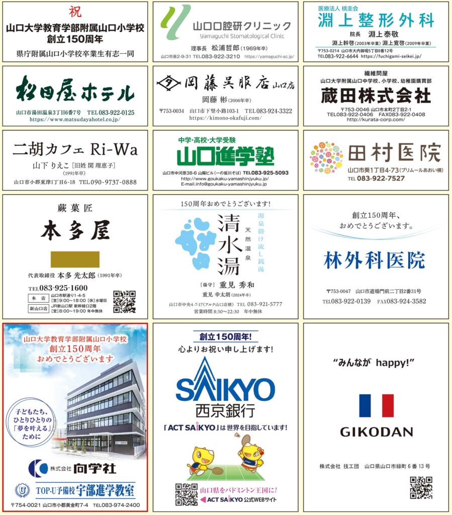 山口大附属小150周年記念特集1