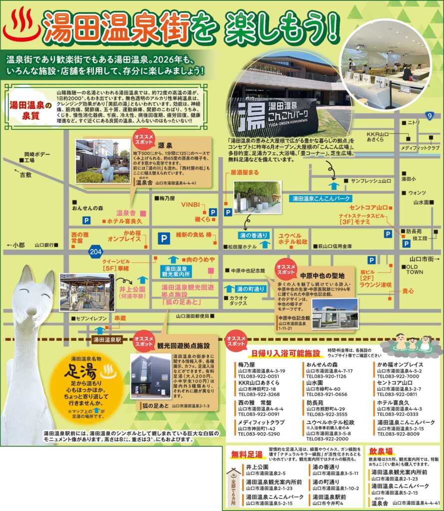 「湯田温泉街を楽しもう！」特集マップ