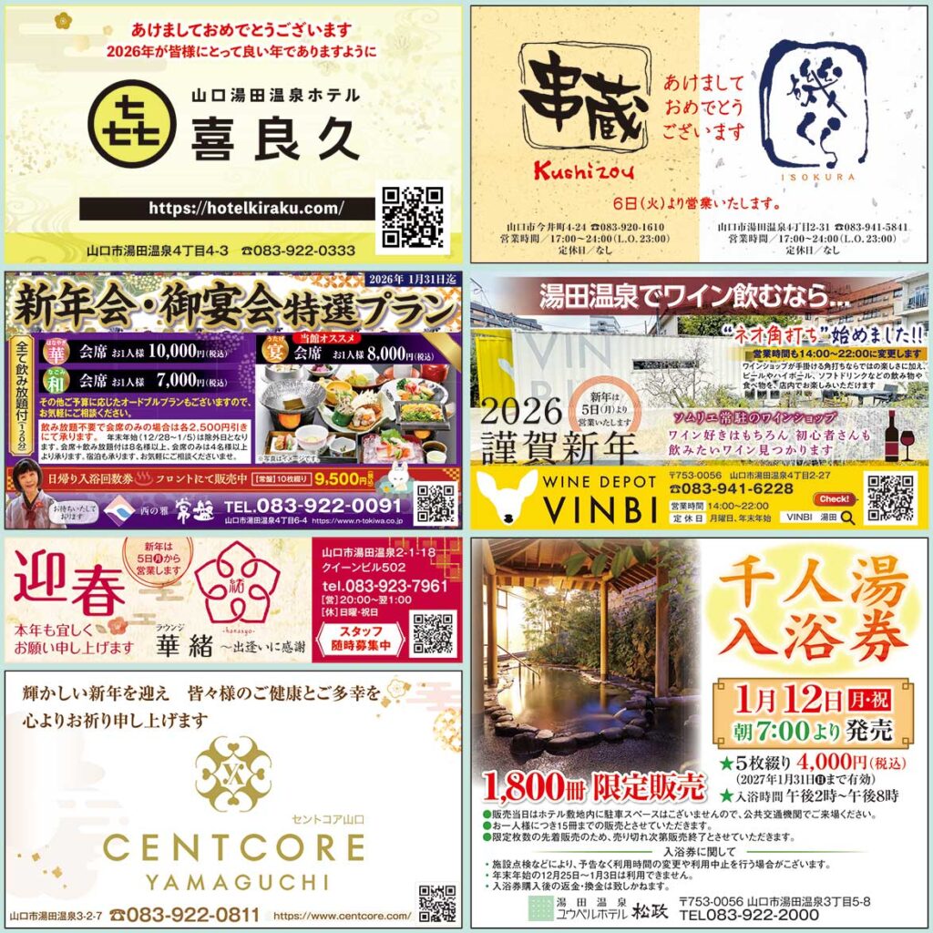 「湯田温泉街を楽しもう！」特集