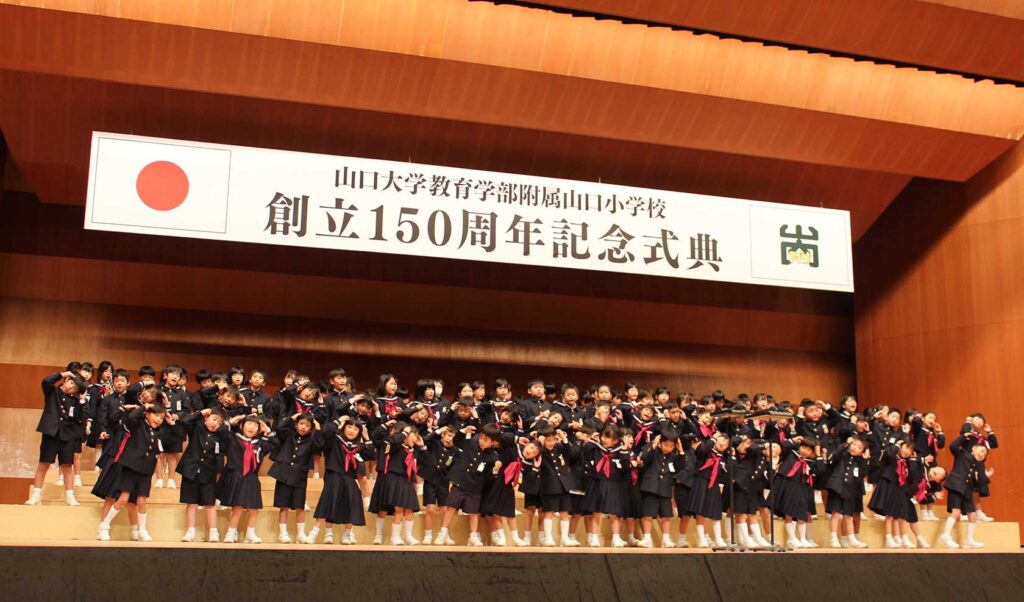 附属山口小創立150周年記念式典