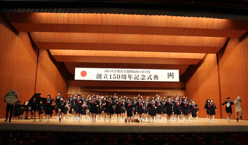 附属山口小創立150周年記念式典