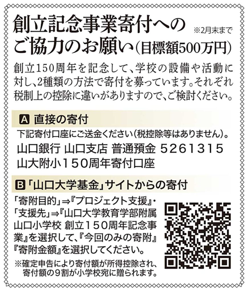 附属山口小学校創立150周年記念事業寄付のお願い