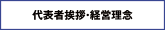 代表者挨拶・経営理念