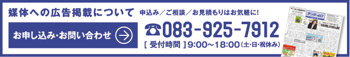 広告掲載のお申し込み、お問い合わせ