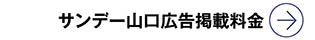 サンデー山口　広告掲載料金